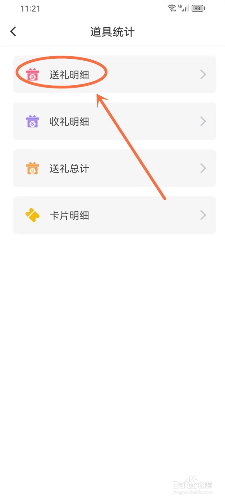 流星直播app怎么查询送礼记录