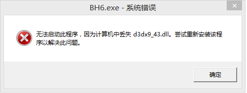 <b>解决游戏无法启动，缺失DirectX文件的解决办法</b>