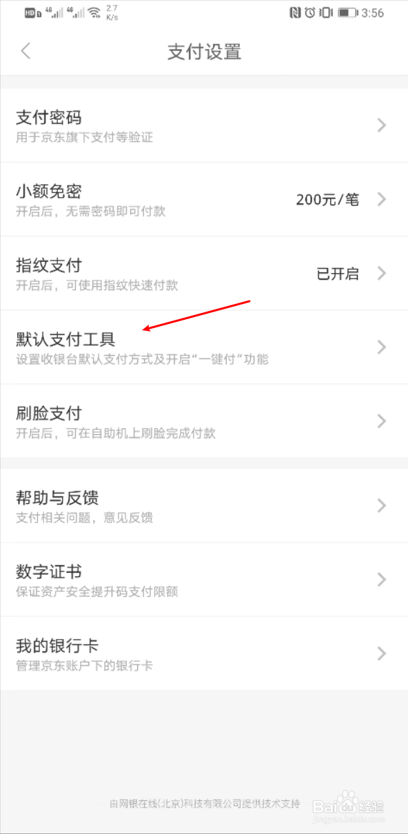 京东怎么设置默认支付方式