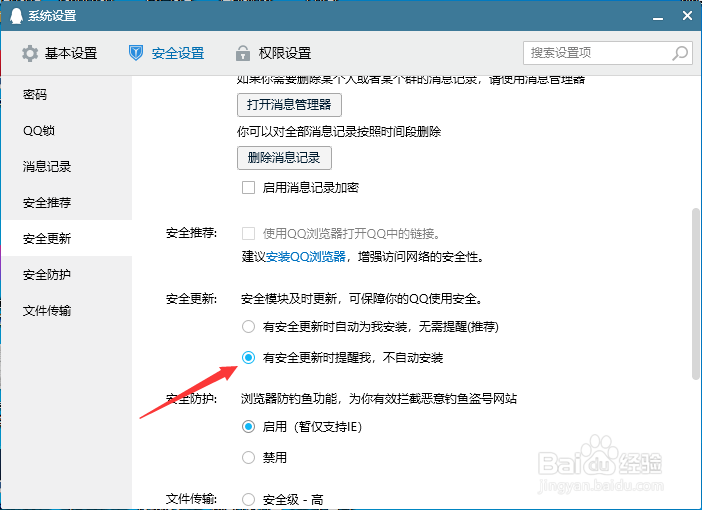 QQ设置有更新不自动安装