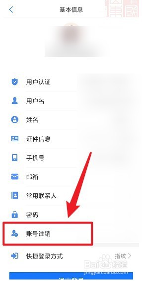 爱山东APP怎么注销账号