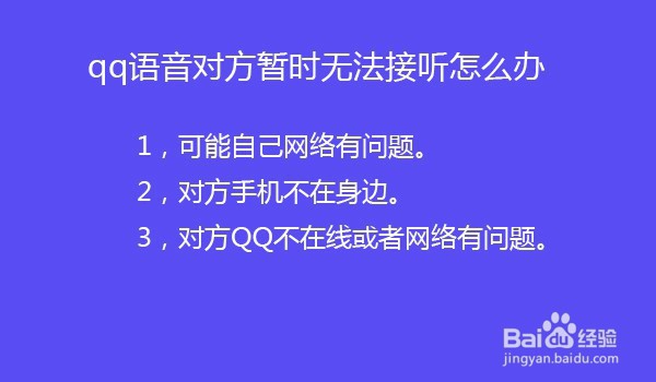 qq语音对方暂时无法接听怎么办