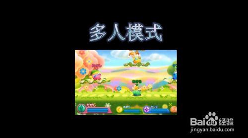 3ds星之卡比三重彩攻略 百度经验