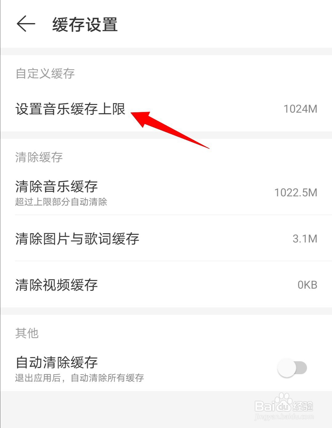 网易云音乐如何设置音乐缓存上限