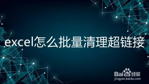 excel怎么批量清理超链接