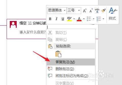 怎样为Word文档的文字内容添加批注