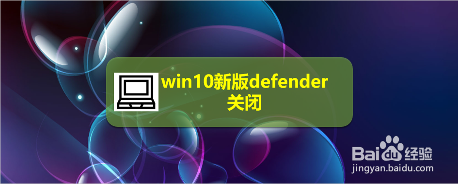 <b>win10新版defender关闭</b>