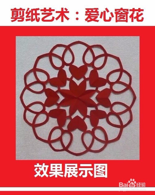 爱心窗花剪纸