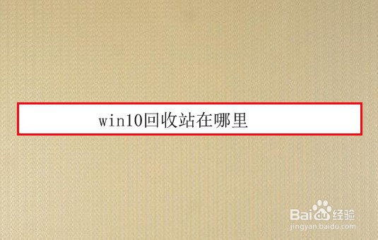 <b>win10回收站在哪里</b>