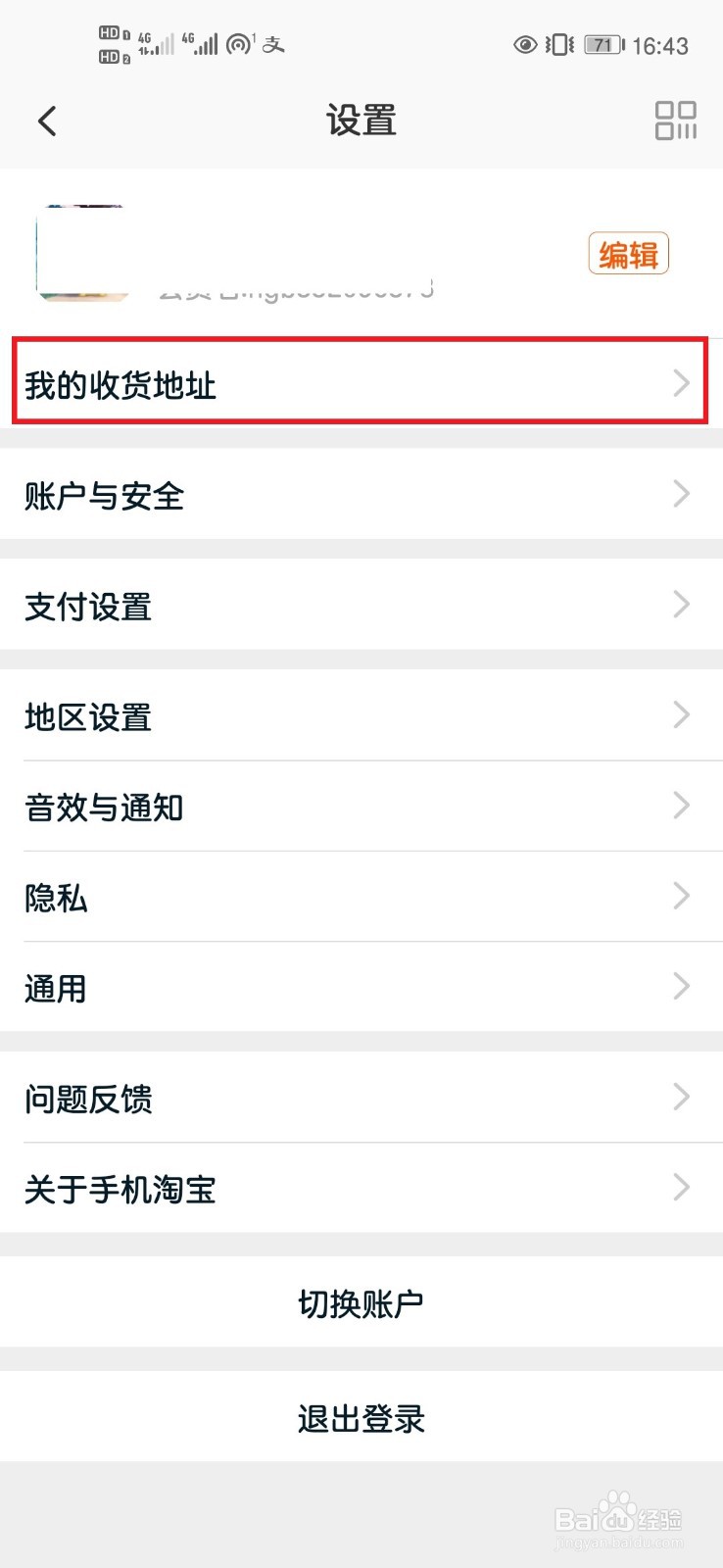 手机淘宝如何增加新的收货地址