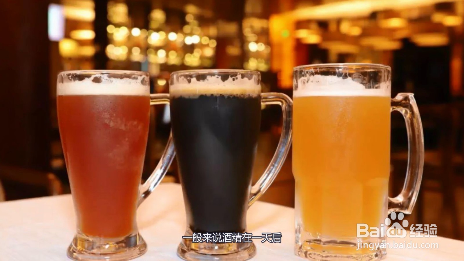 一瓶啤酒要过多久才能不被测出来