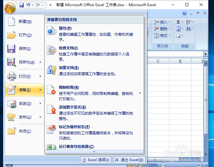 如何给excel2007设置密码?
