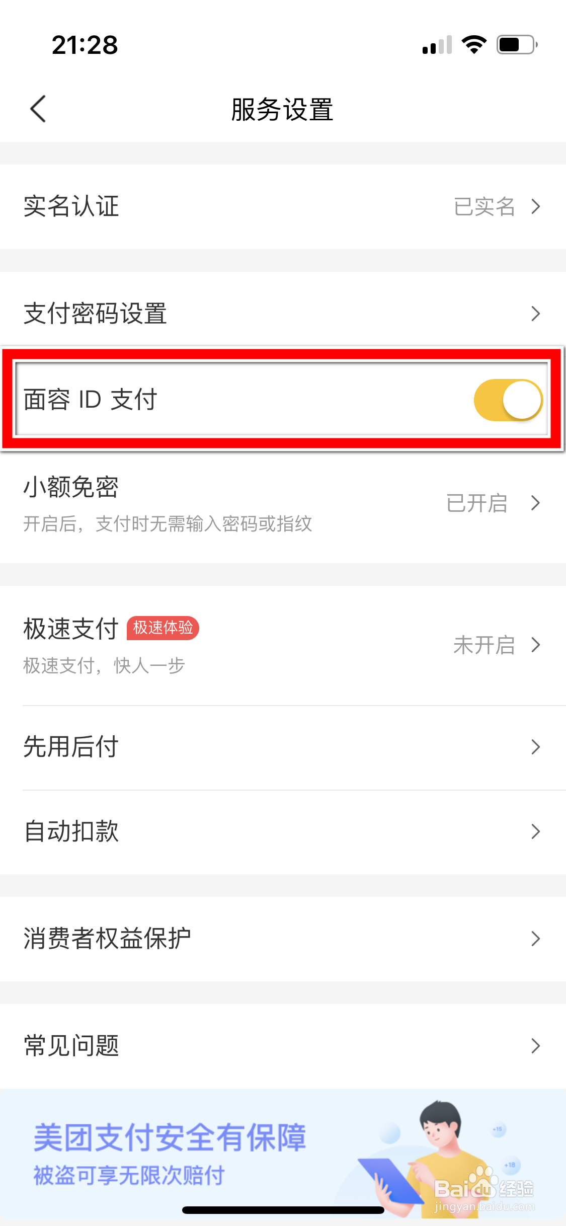 美团怎么暂停使用面容ID支付功能