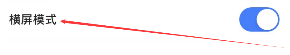 连城读书app如何打开横屏模式？