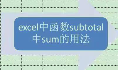 excel中函数subtotal中的sum用法