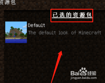 我的世界材质包怎么导入