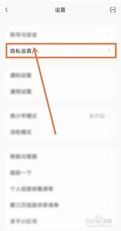 小红书APP如何设置不接收陌生人私信