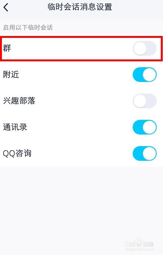 QQ怎么不让群里陌生人和我进行临时会话