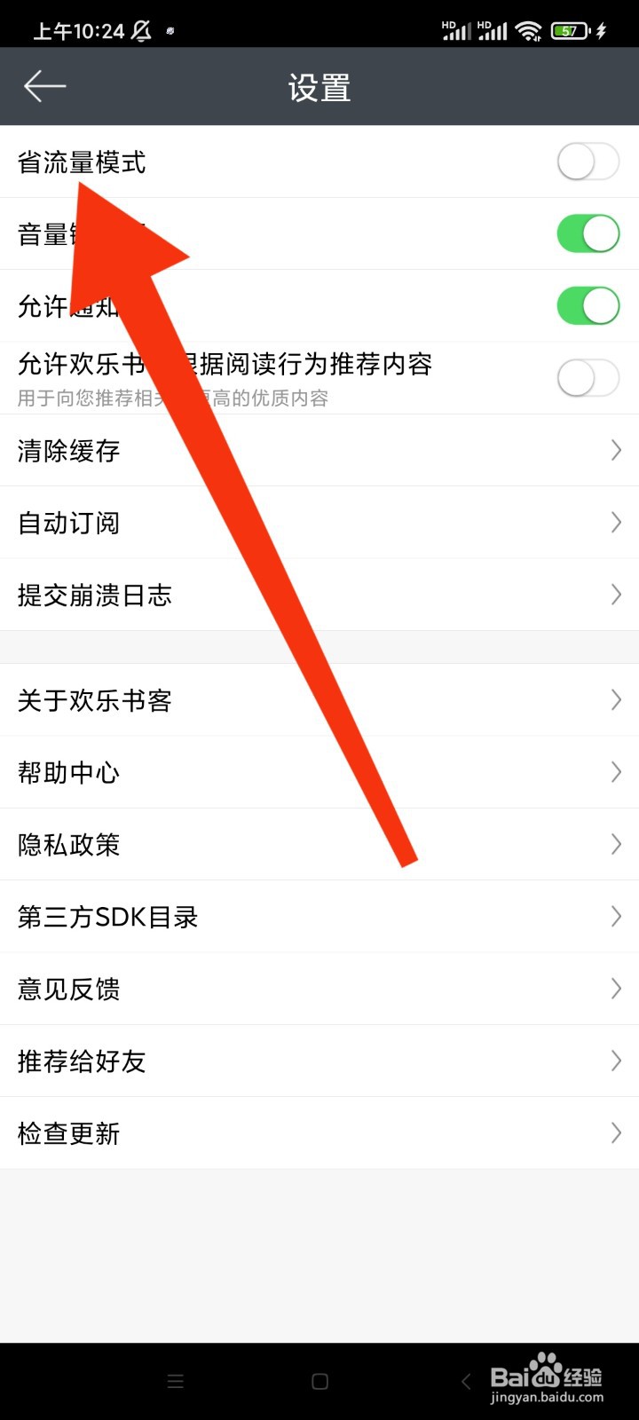 欢乐书客的省流量模式怎么开启