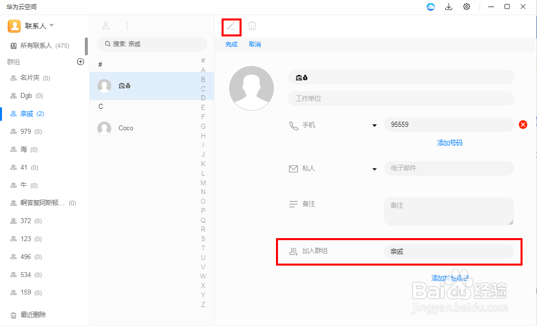 怎么在云空间PC客户端整理云联系人数据