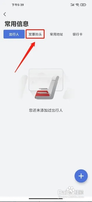 艺龙旅行APP怎么添加发票抬头