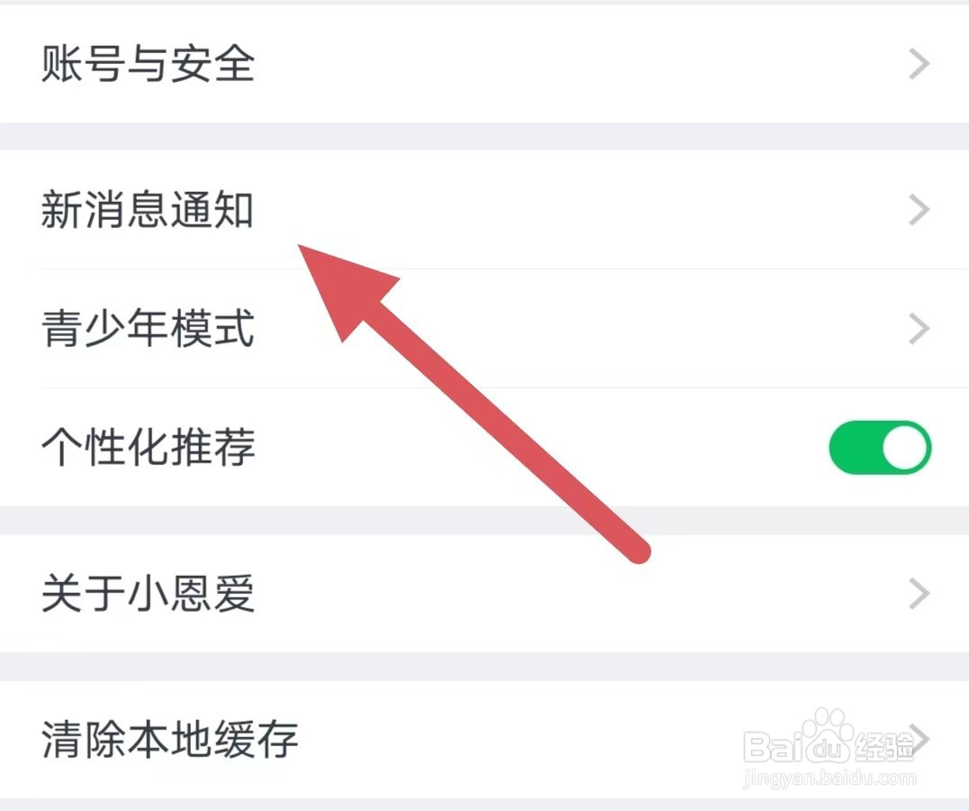 小恩爱怎么查找新消息通知