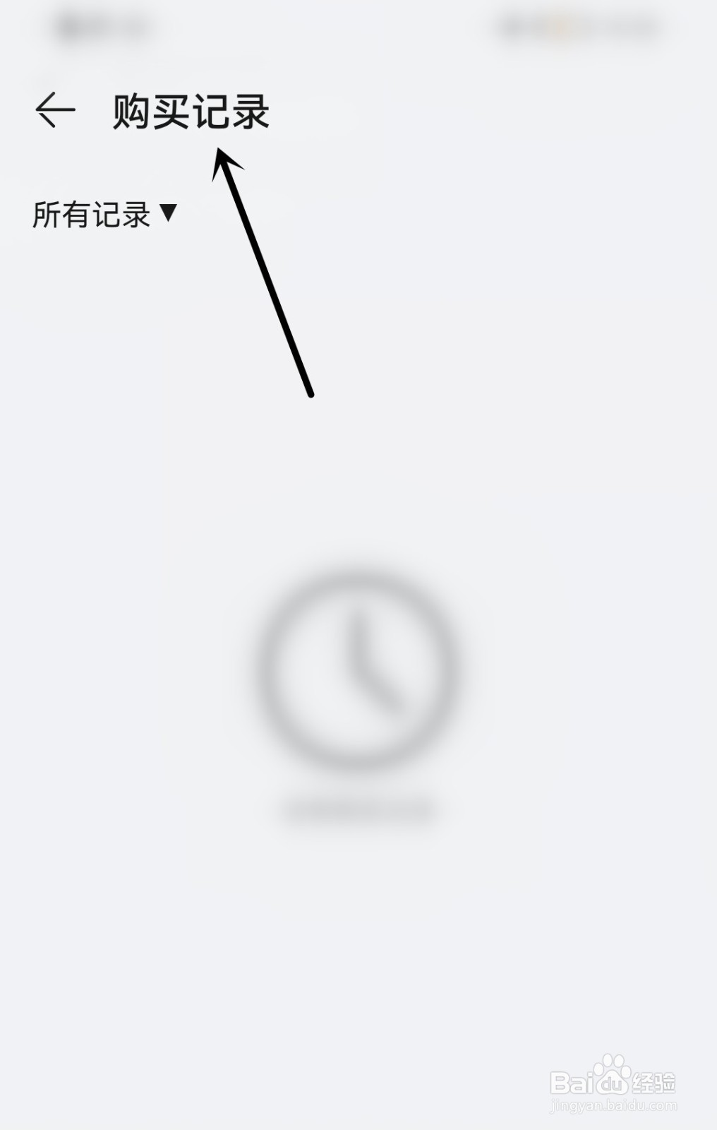 华为音乐怎么查看购买记录