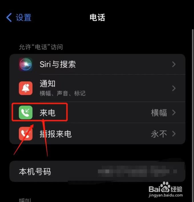 Phone手机怎么把来电通知改为横幅