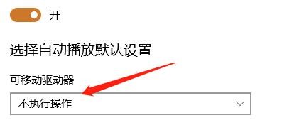 可移动驱动器接入后不自动执行操作怎么设置