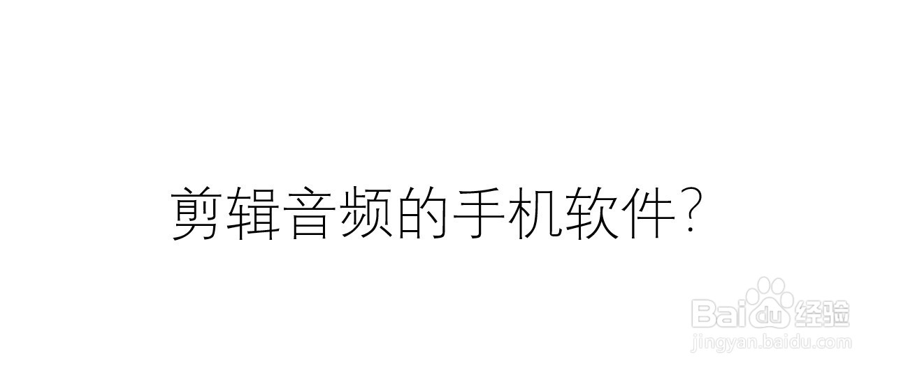 剪辑音频的手机软件？