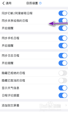 钉钉同步共享给我的日程怎么关闭