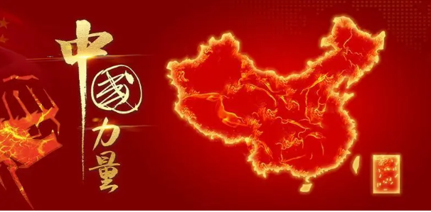 想知道中国力量是什么