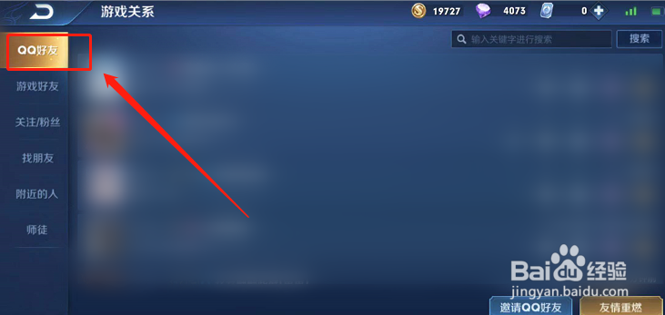 王者荣耀中怎么看自己的QQ好友都有谁？
