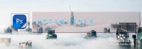 PS中怎么插入竖向文字