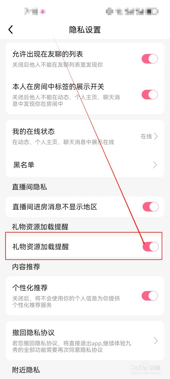 九秀直播怎么开启《礼物资源加载提醒》的设置