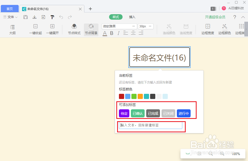 wps思维导图怎么为节点添加标签