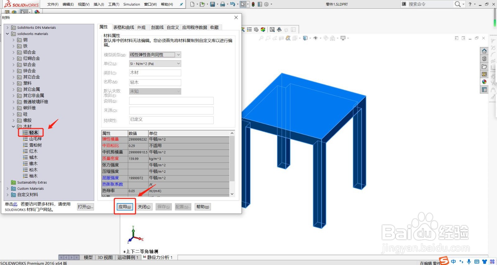 solidworks静力分析-桌子
