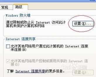 如何关闭Windows XP 的防火墙