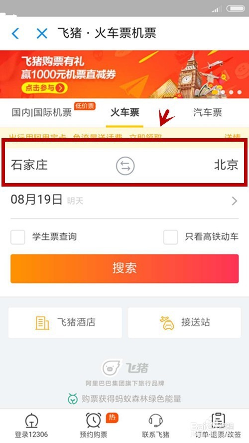 在支付宝如何预订车票