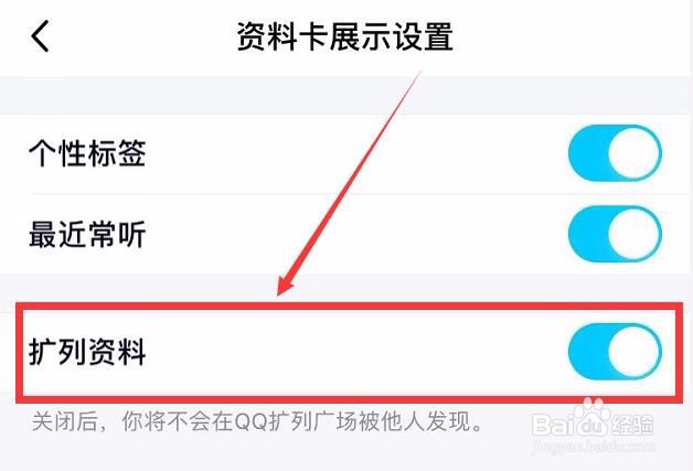 qq扩列怎么关闭