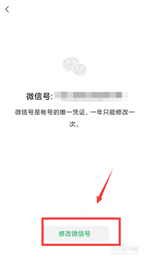 微信如何修改微信号