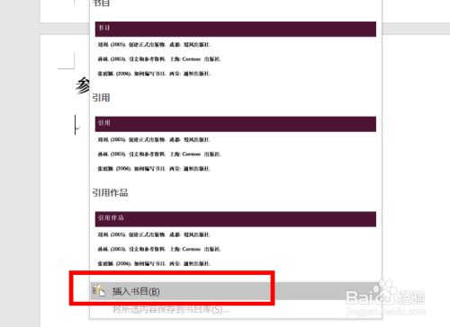 如何为word文档的参考文献插入书目 百度经验