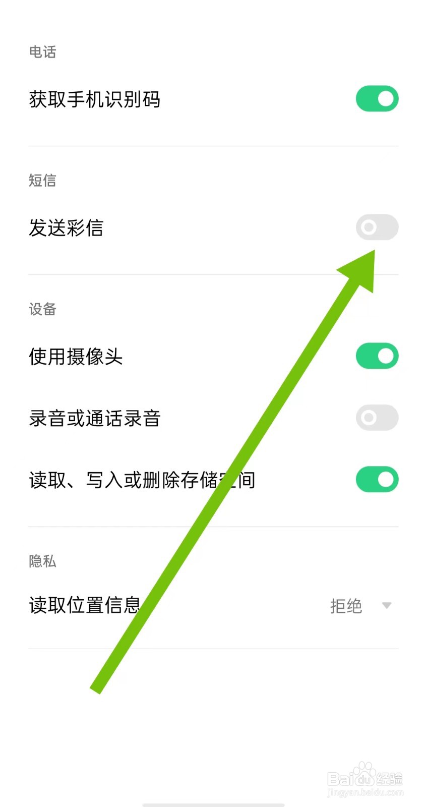 附近聊爱软件怎么关闭发送彩信权限