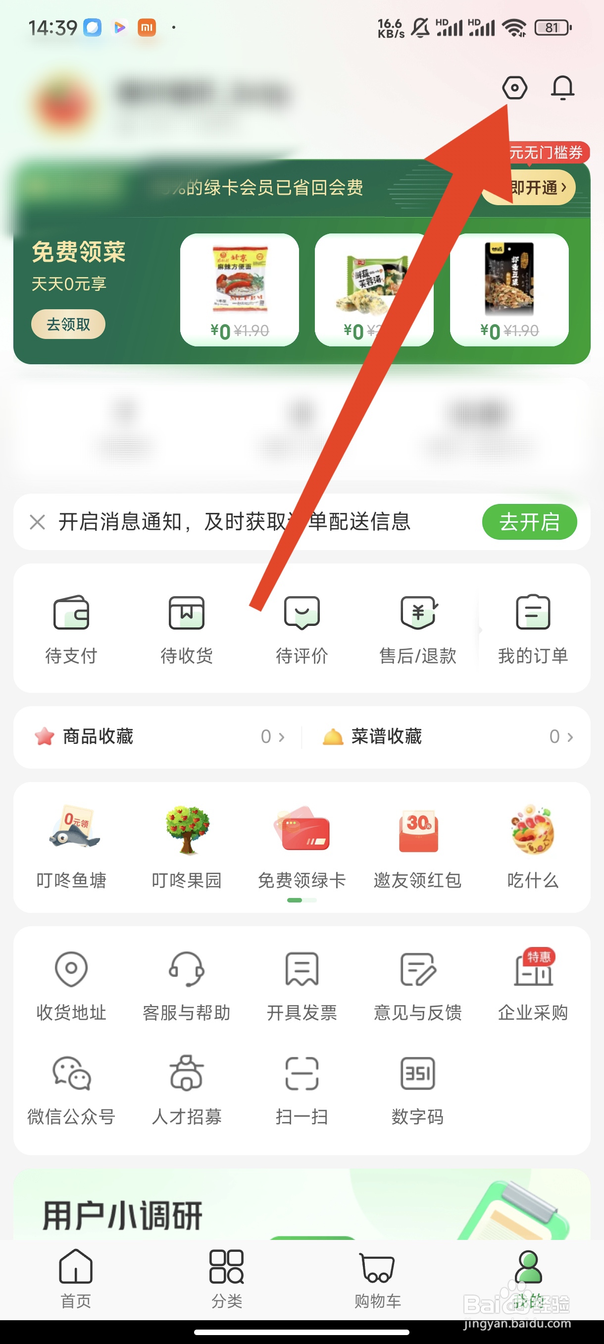 叮咚买菜如何设置支付密码