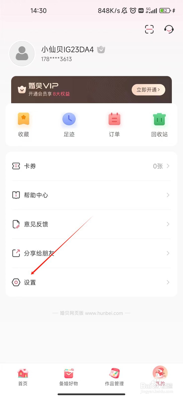 婚贝请柬APP会员怎样兑换