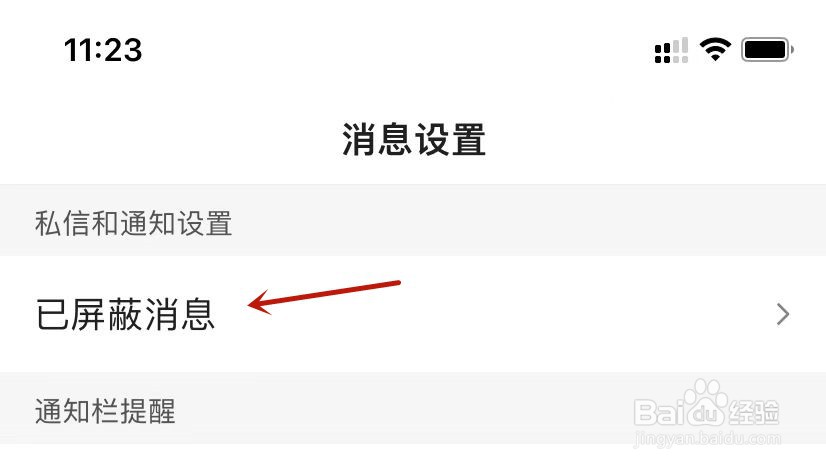 百度账号查看已屏蔽消息