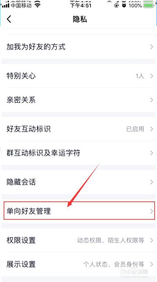 点击"单向好友管理,如图