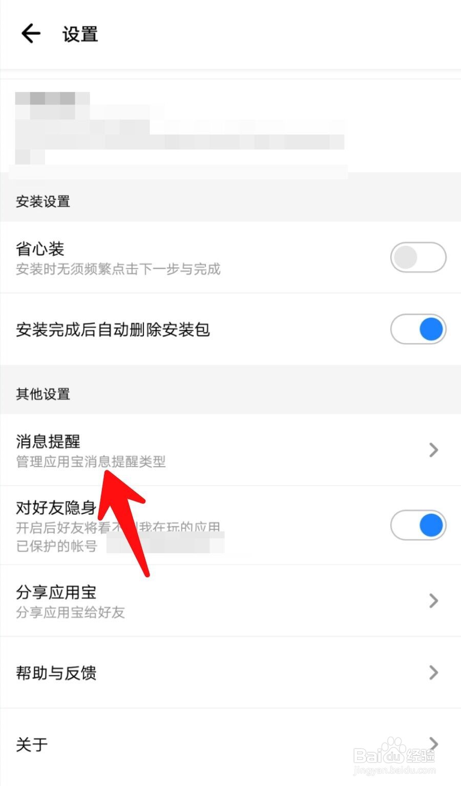 应用宝如何关闭应用更新提醒？