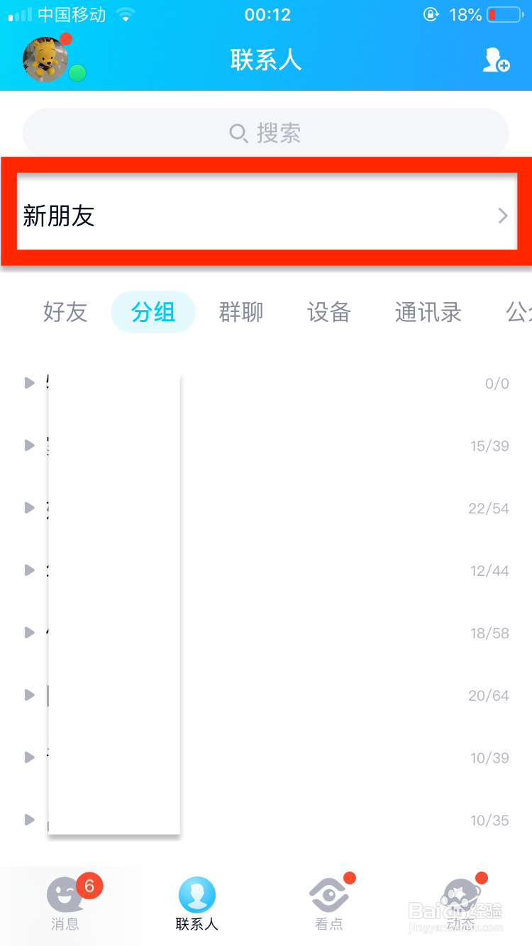 手机QQ怎么关闭可能认识的人推荐