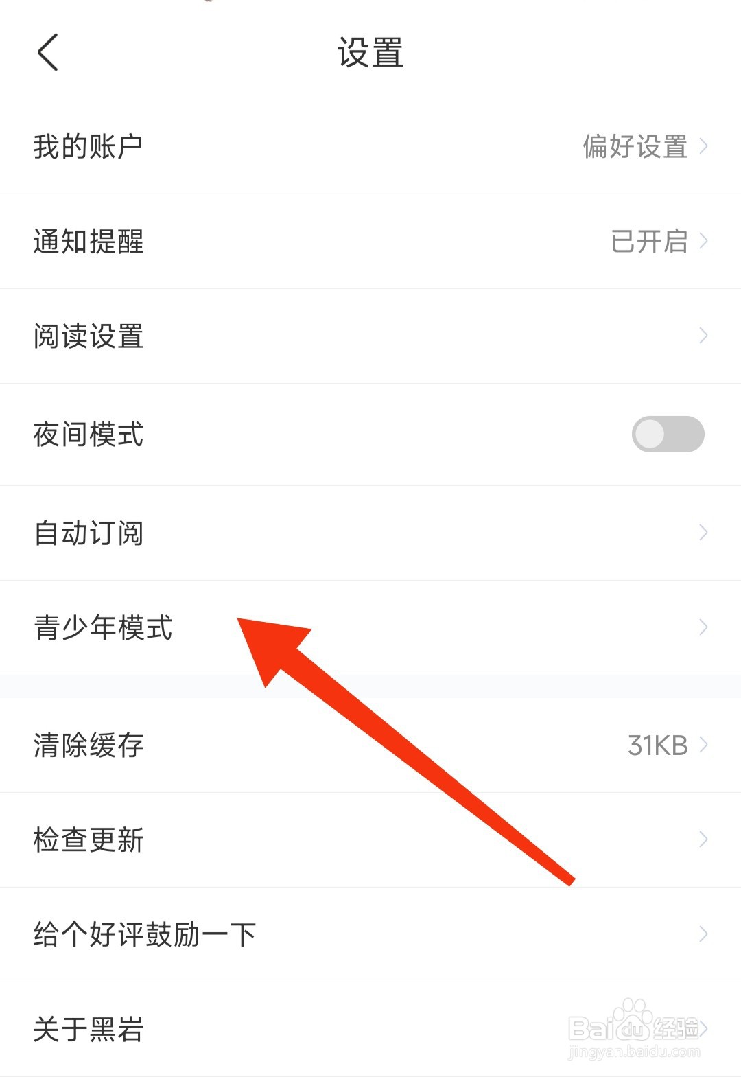 黑岩漫画软件如何开启青少年模式？